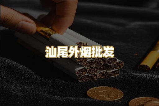 汕尾外烟批发
